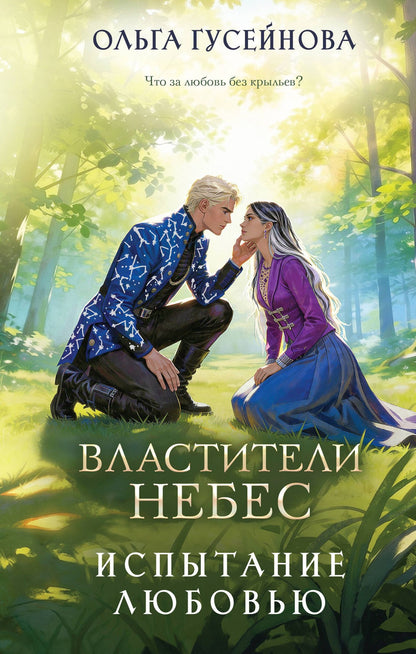 Ольга Гусейнова: Властители небес. Испытание любовью
