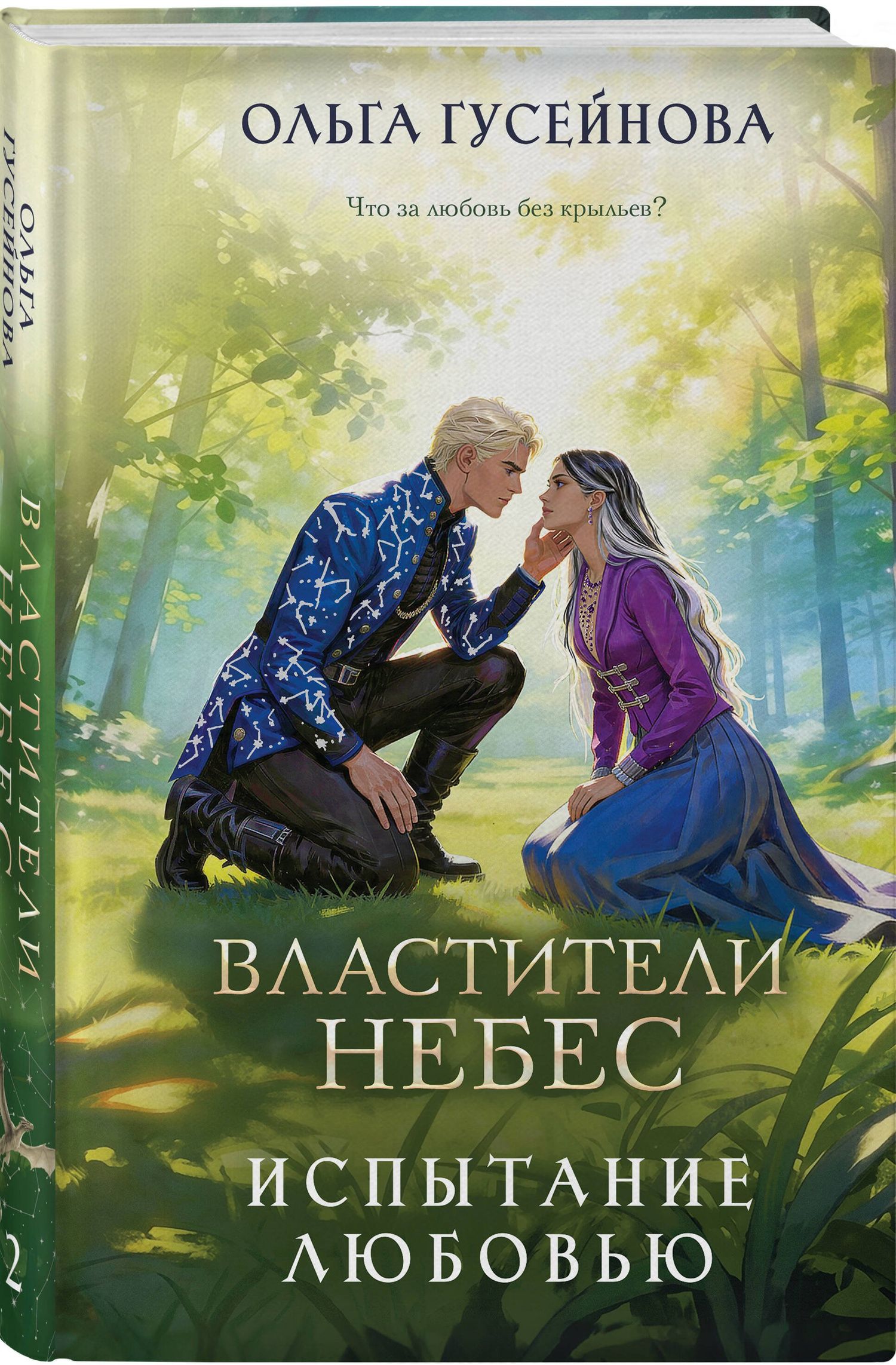 Ольга Гусейнова: Властители небес. Испытание любовью