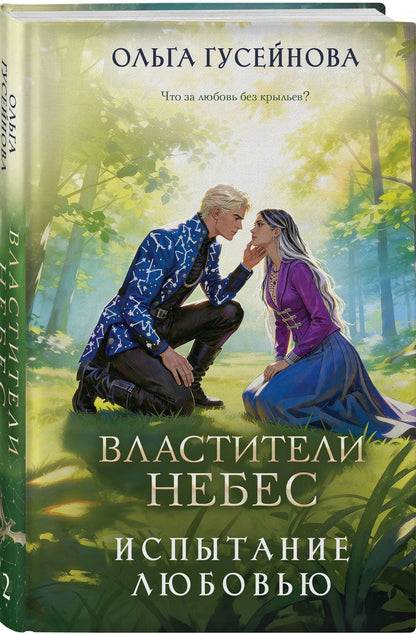 Ольга Гусейнова: Властители небес. Испытание любовью
