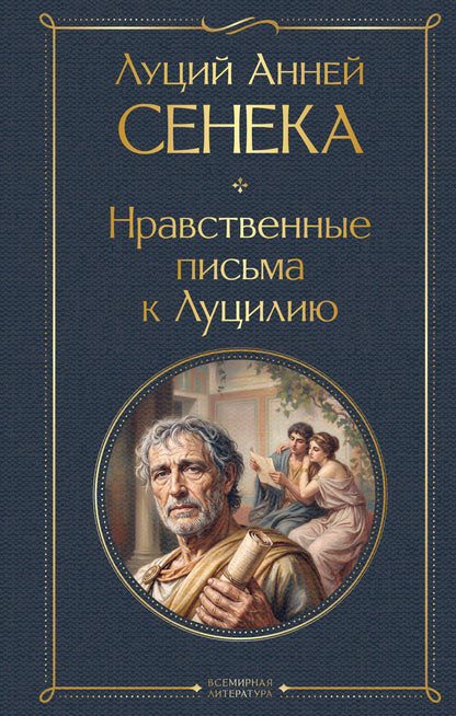 Луций Сенека: Нравственные письма к Луцилию