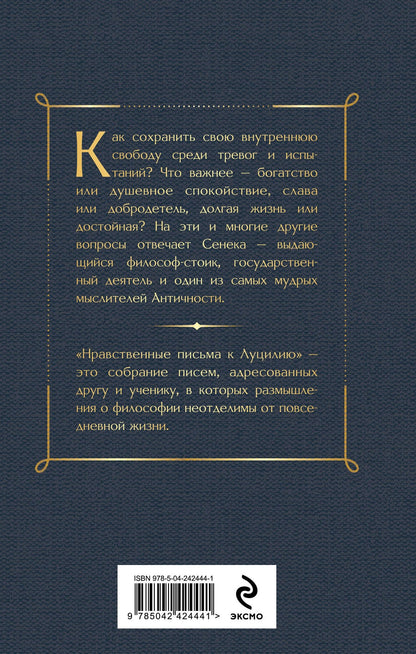 Луций Сенека: Нравственные письма к Луцилию