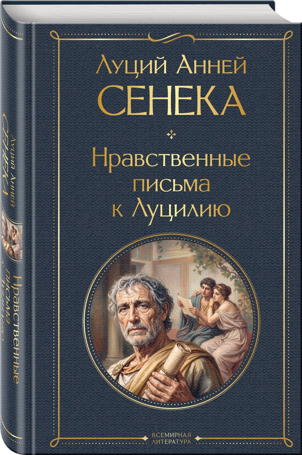 Луций Сенека: Нравственные письма к Луцилию