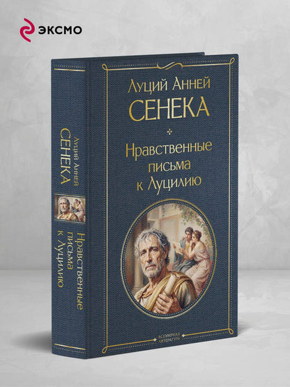 Луций Сенека: Нравственные письма к Луцилию