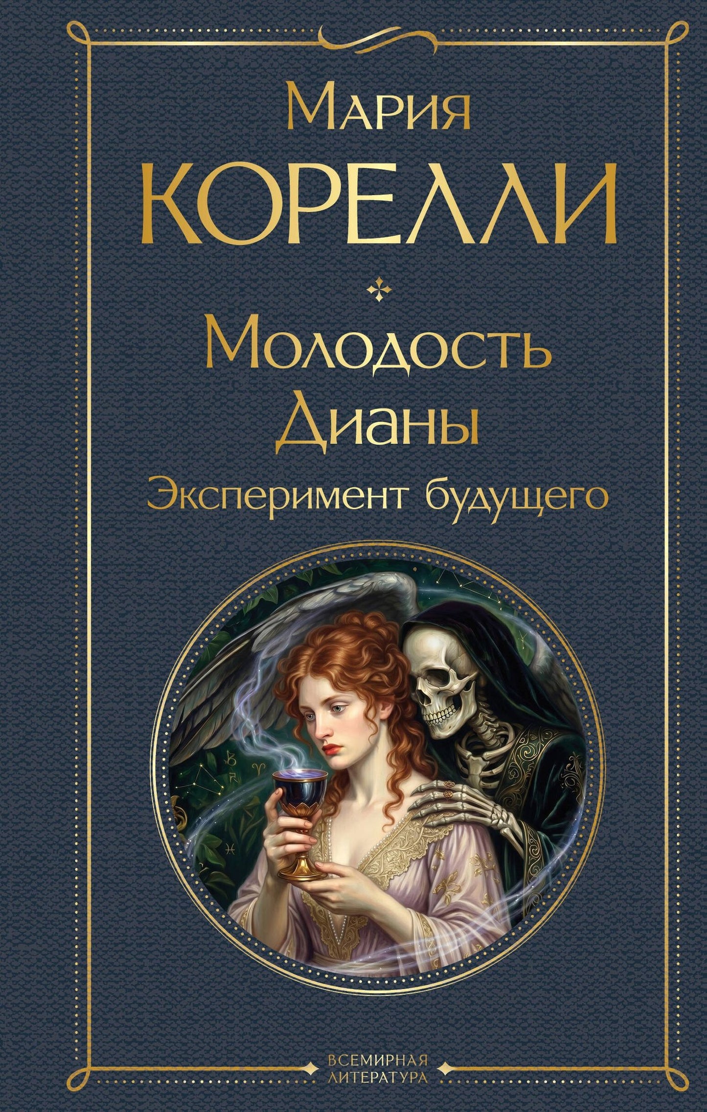 Мария Корелли: Молодость Дианы. Эксперимент будущего