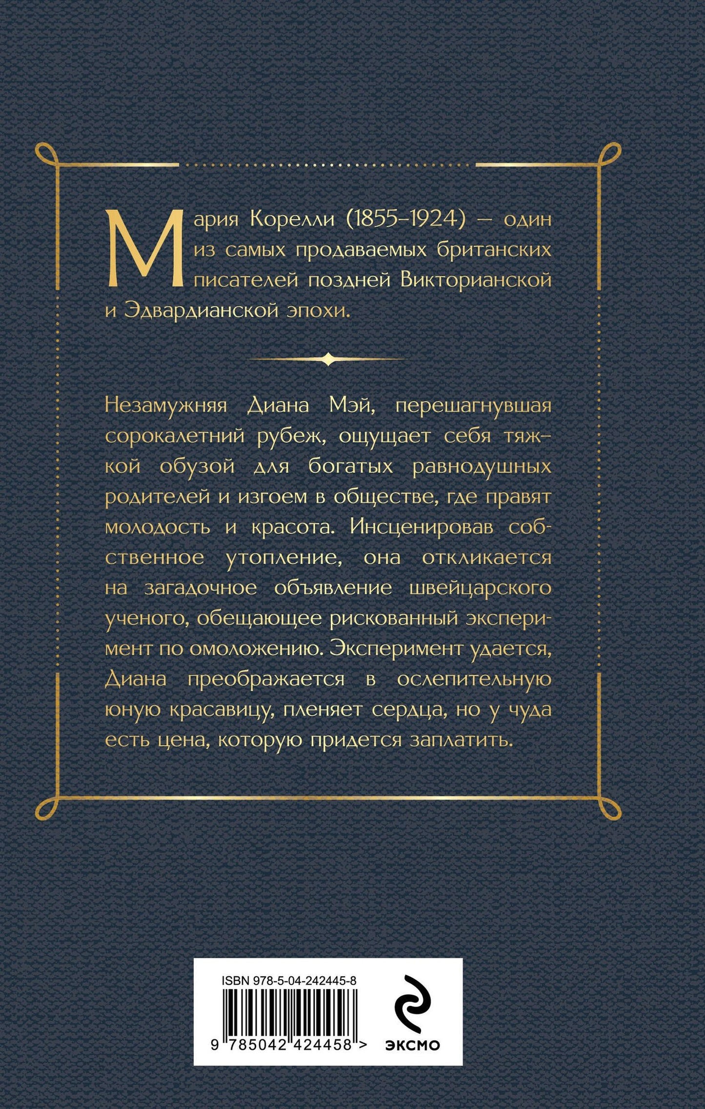 Мария Корелли: Молодость Дианы. Эксперимент будущего