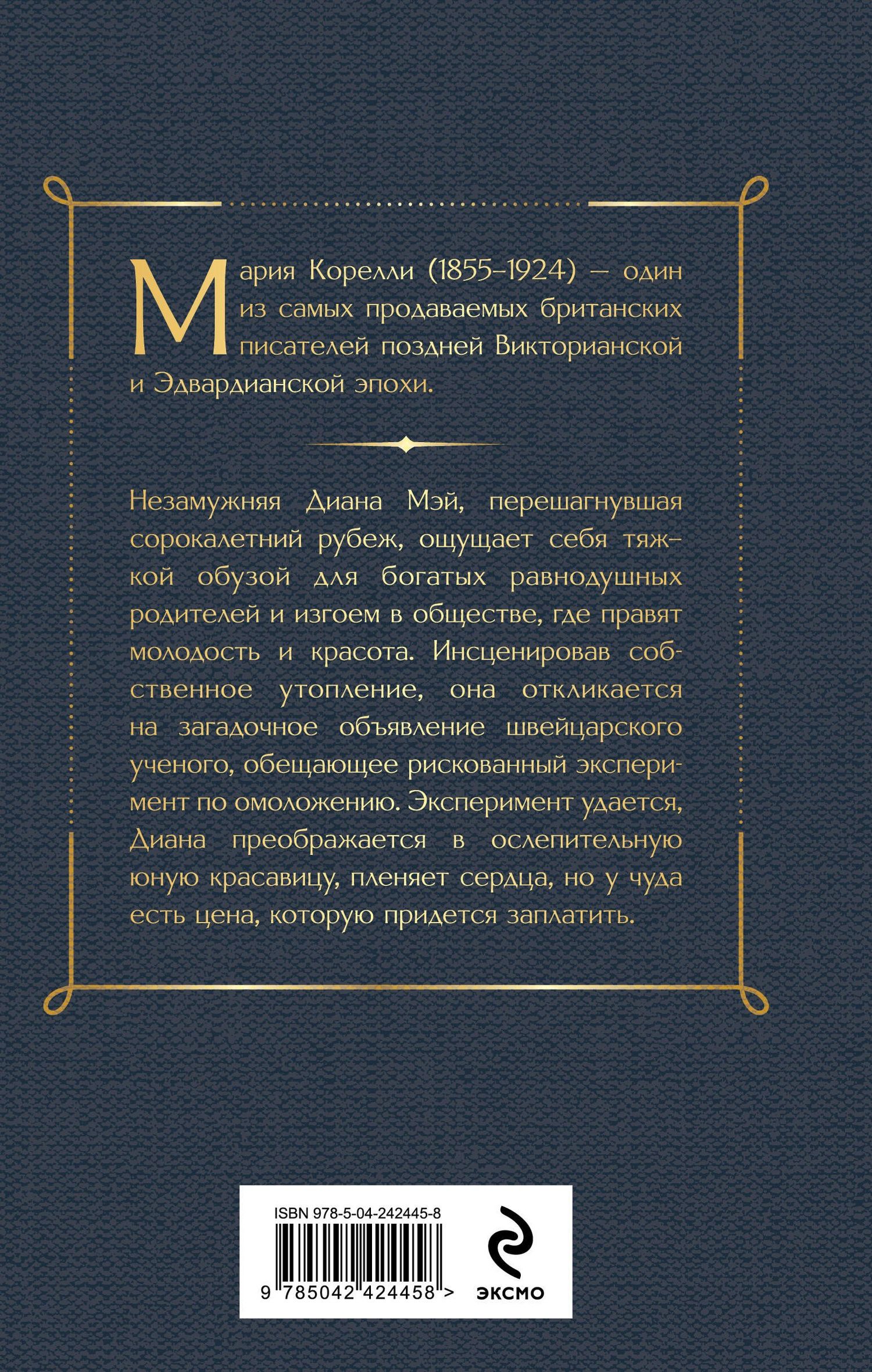 Мария Корелли: Молодость Дианы. Эксперимент будущего