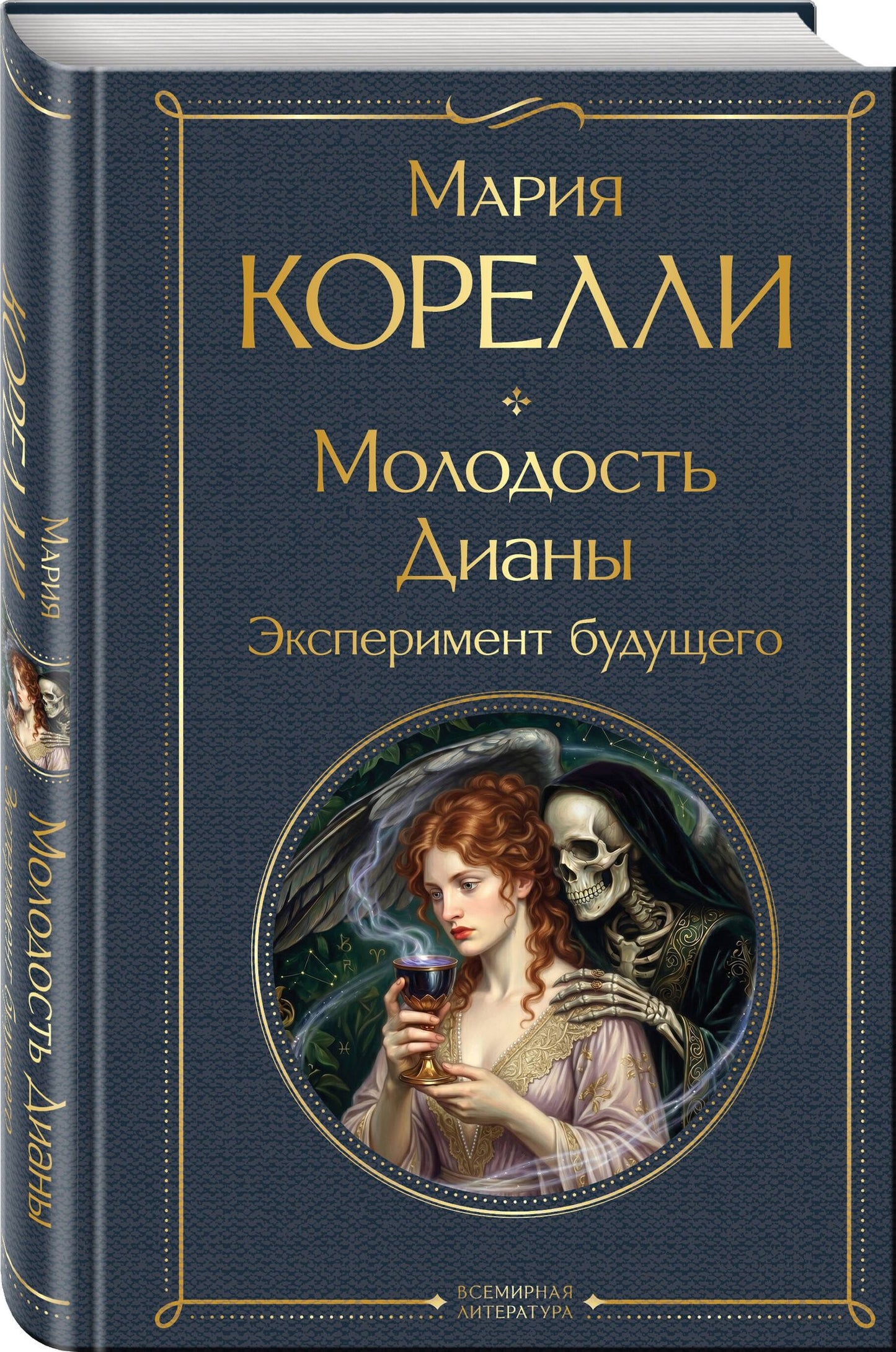 Мария Корелли: Молодость Дианы. Эксперимент будущего