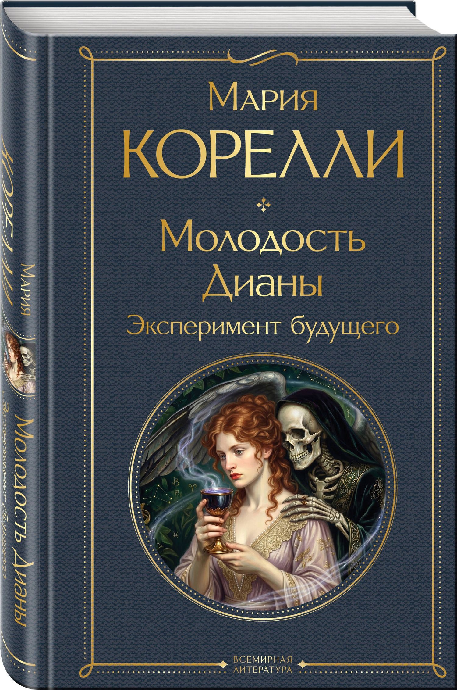 Мария Корелли: Молодость Дианы. Эксперимент будущего
