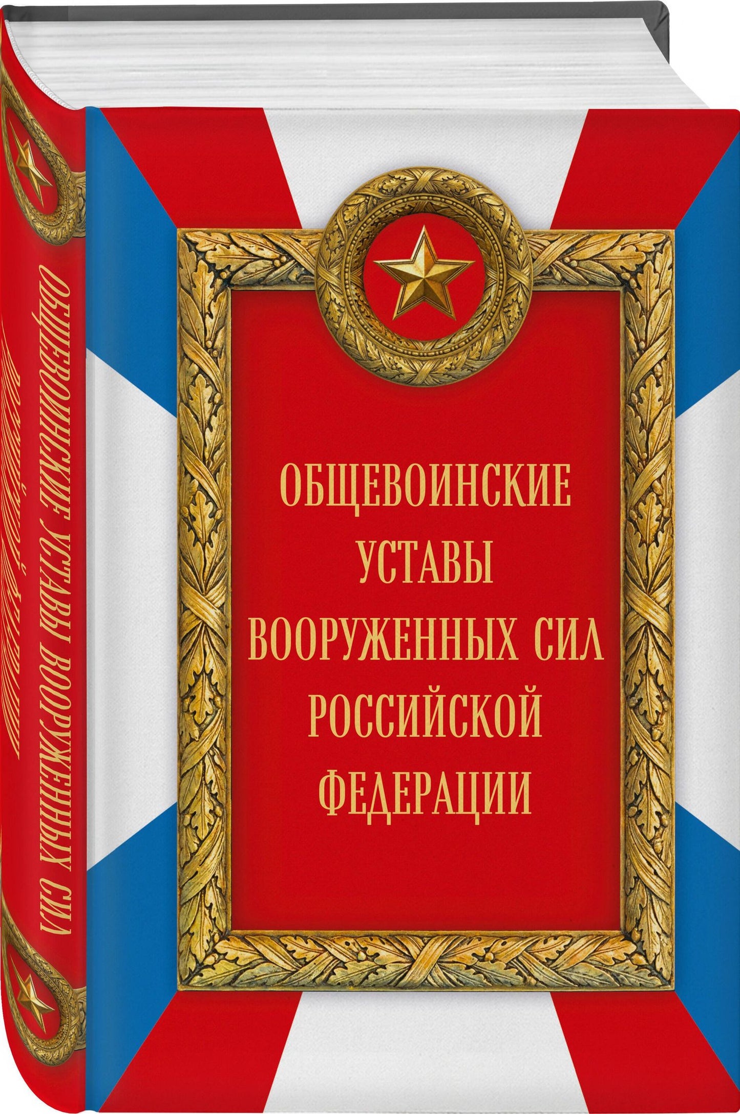 Общевоинские уставы Вооруженных сил Российской Федерации (Оформление 2)