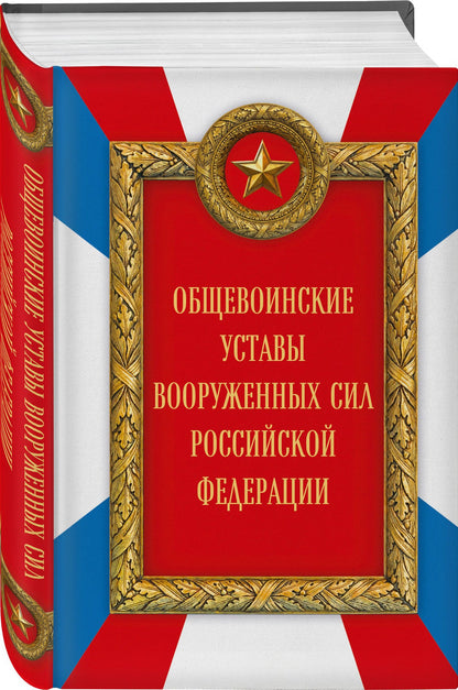 Общевоинские уставы Вооруженных сил Российской Федерации (Оформление 2)