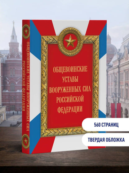 Общевоинские уставы Вооруженных сил Российской Федерации (Оформление 2)