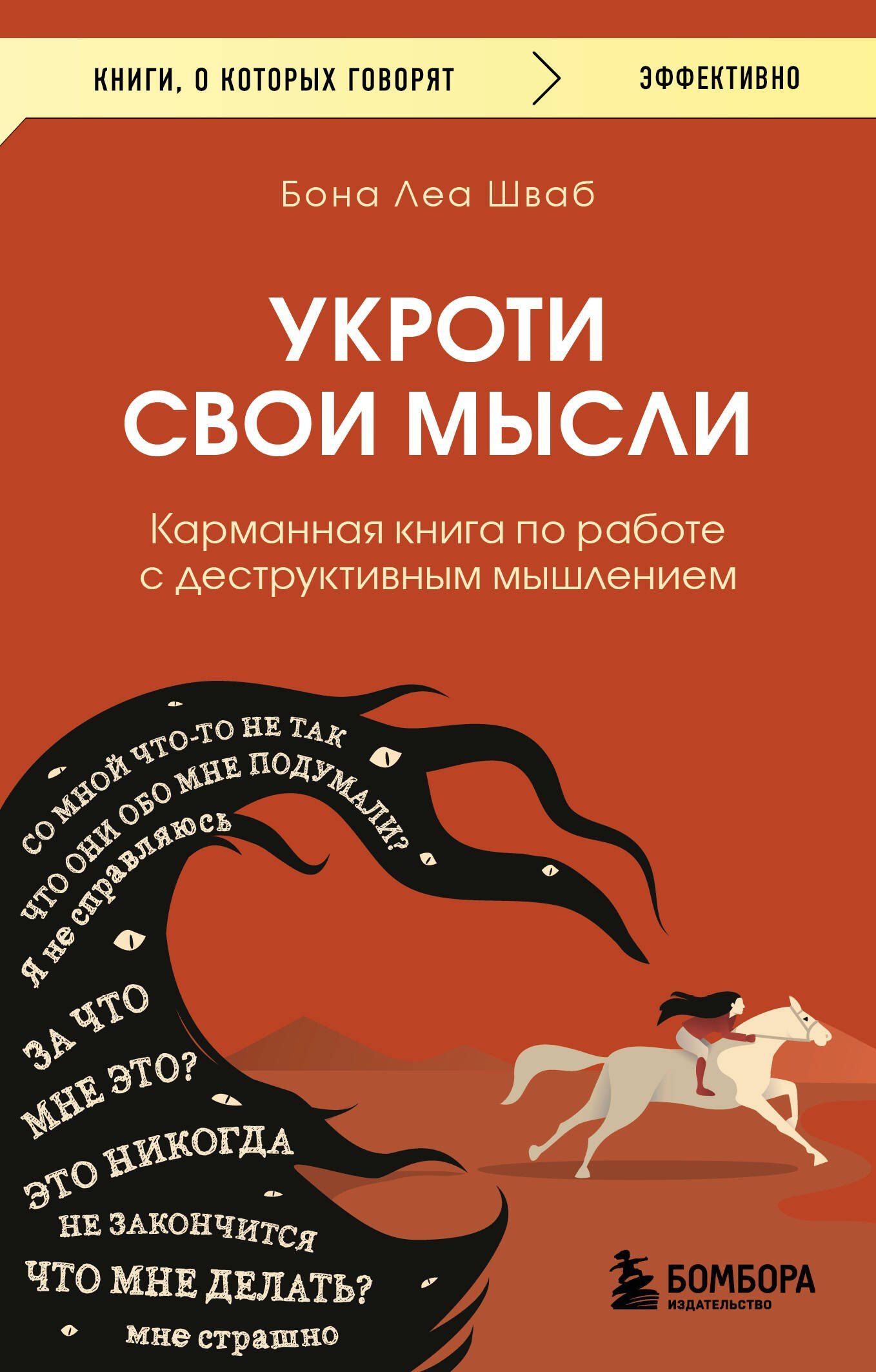 Бона Шваб: Укроти свои мысли. Карманная книга по работе с деструктивным мышлением