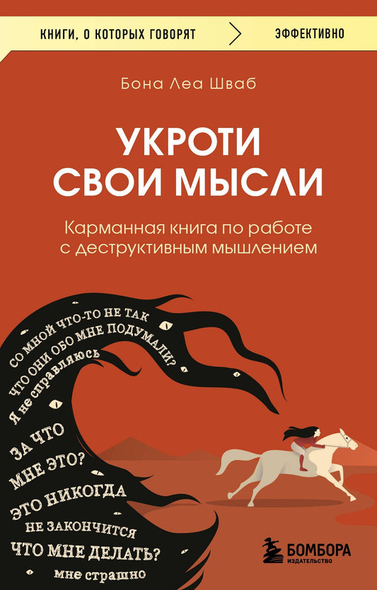 Бона Шваб: Укроти свои мысли. Карманная книга по работе с деструктивным мышлением