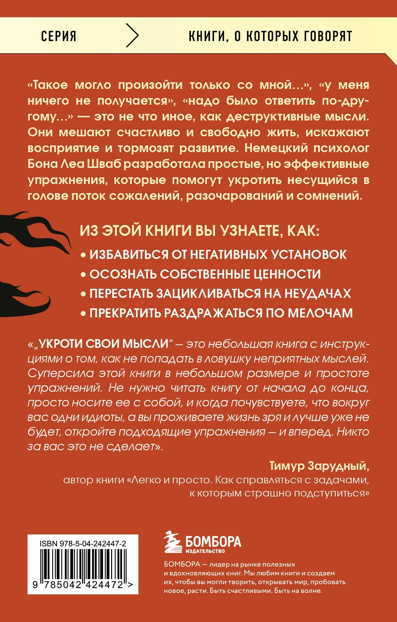 Бона Шваб: Укроти свои мысли. Карманная книга по работе с деструктивным мышлением