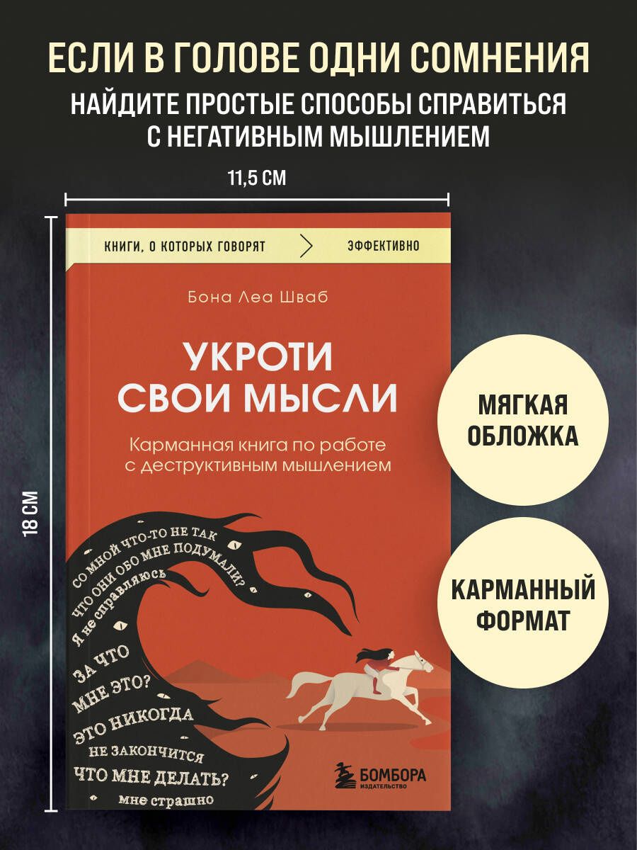 Бона Шваб: Укроти свои мысли. Карманная книга по работе с деструктивным мышлением