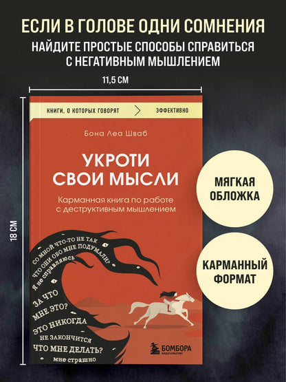 Бона Шваб: Укроти свои мысли. Карманная книга по работе с деструктивным мышлением