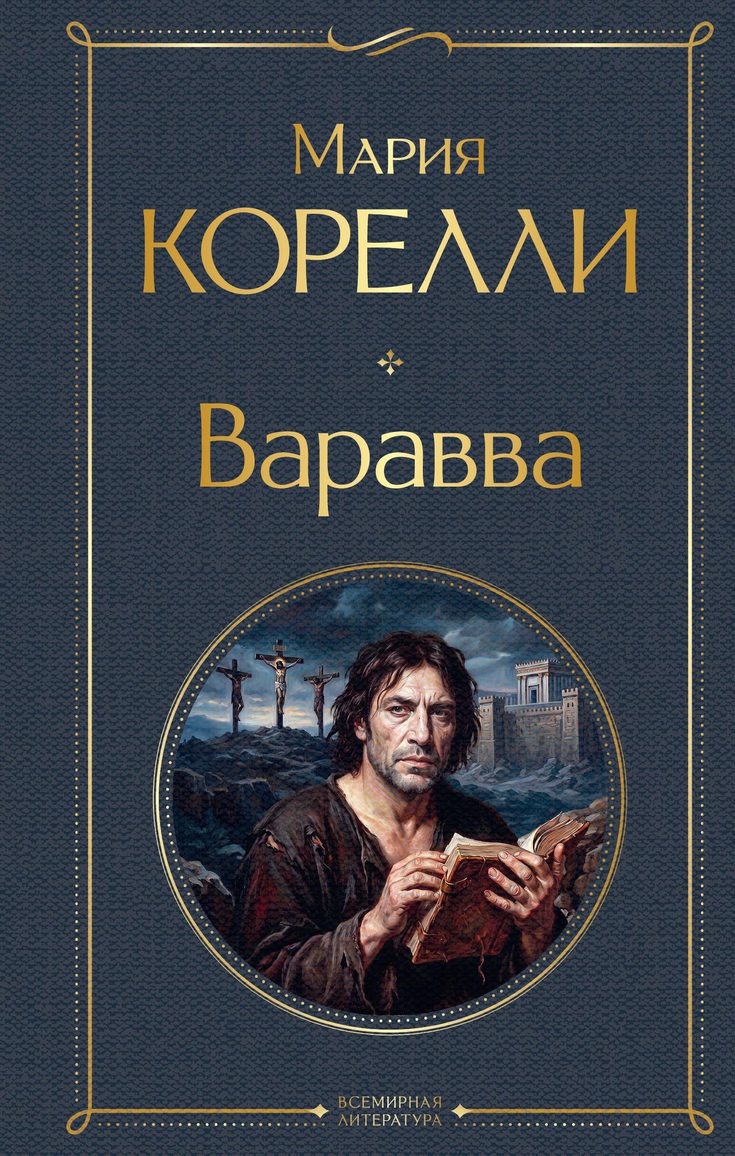 Мария Корелли: Варавва