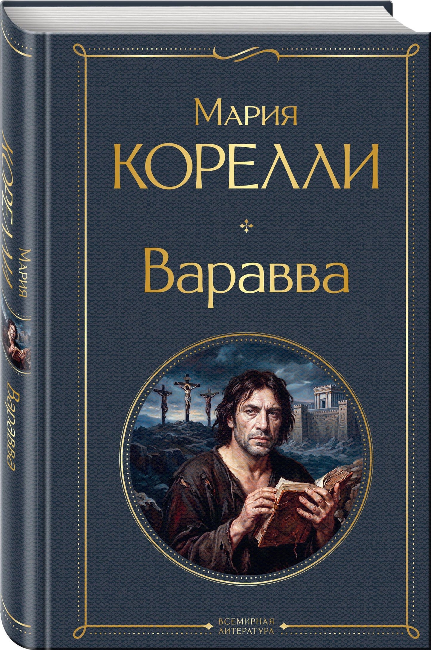 Мария Корелли: Варавва