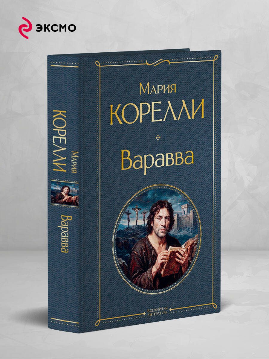 Мария Корелли: Варавва