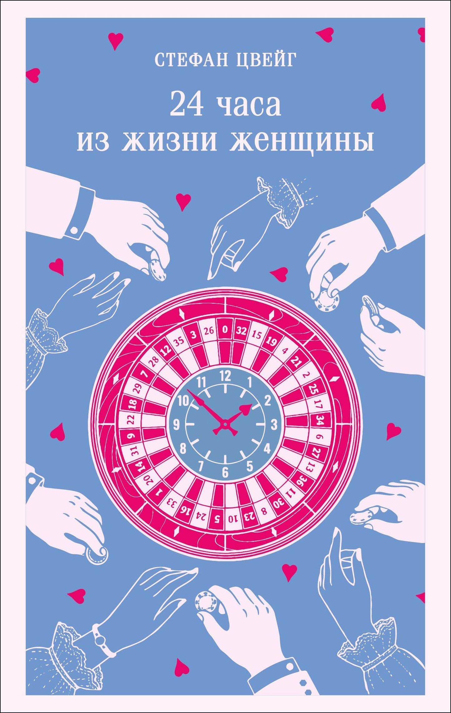 Стефан Цвейг: 24 часа из жизни женщины