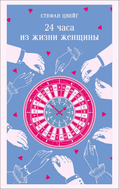 Стефан Цвейг: 24 часа из жизни женщины