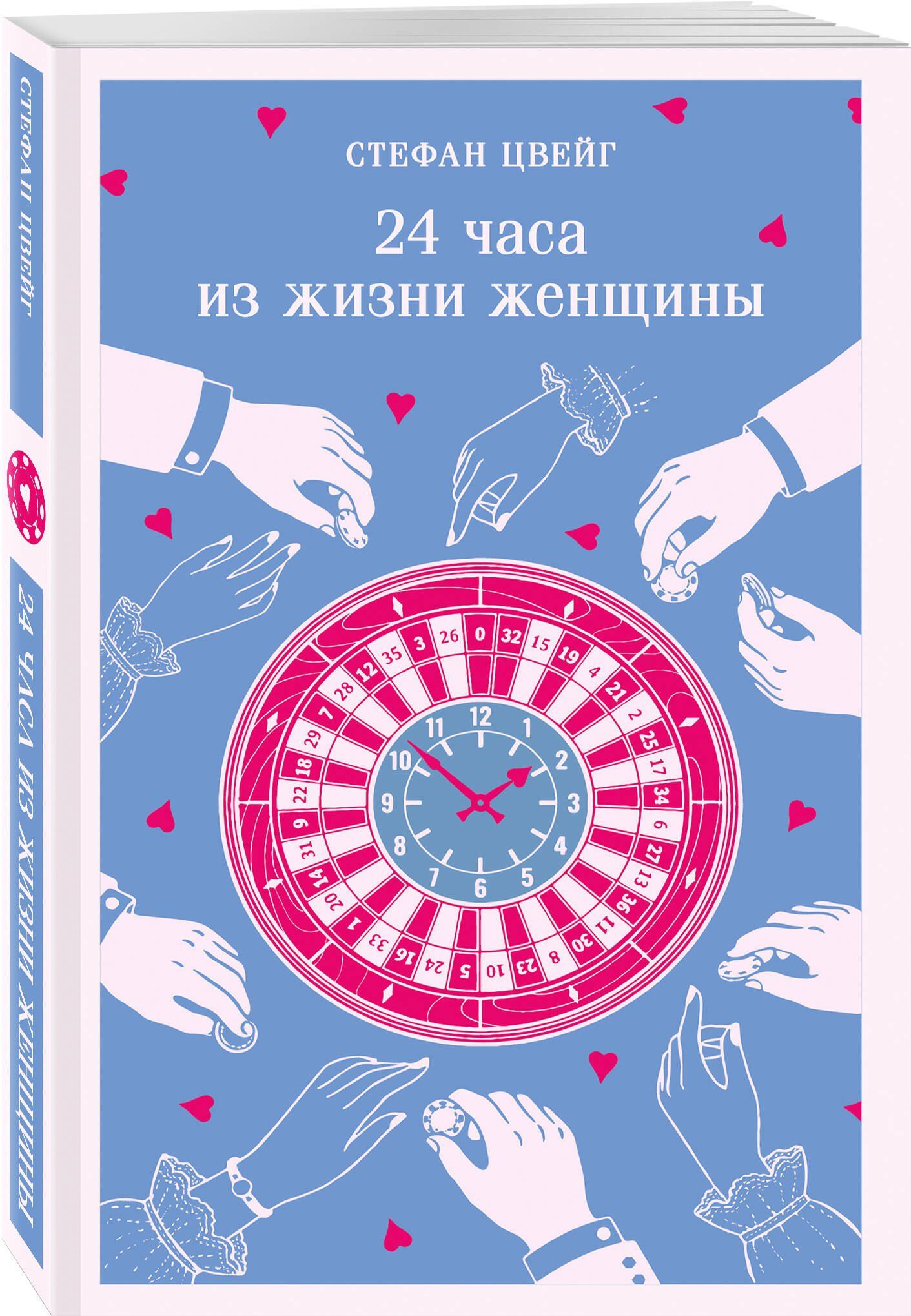 Стефан Цвейг: 24 часа из жизни женщины