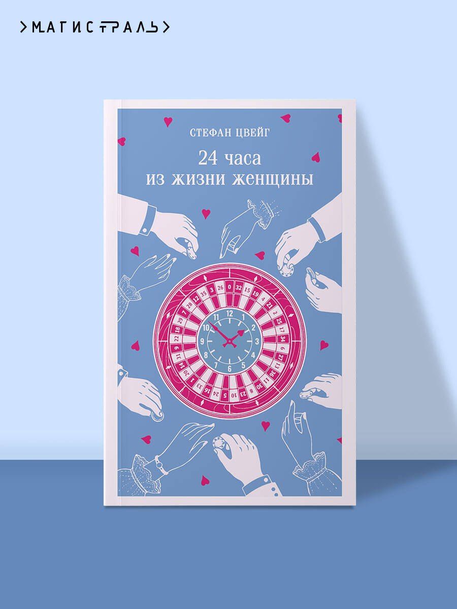 Стефан Цвейг: 24 часа из жизни женщины