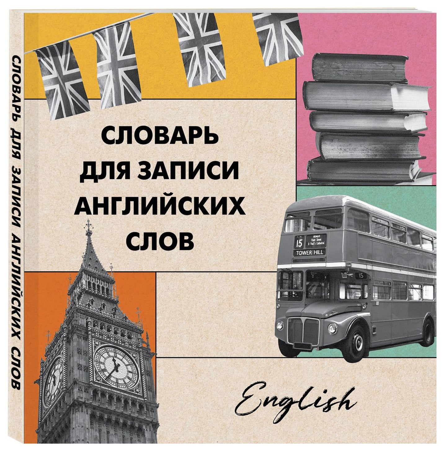 Словарь для записи английских слов (15х15 см) (Лондонский стиль)