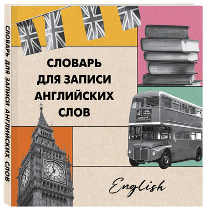 Словарь для записи английских слов (15х15 см) (Лондонский стиль)