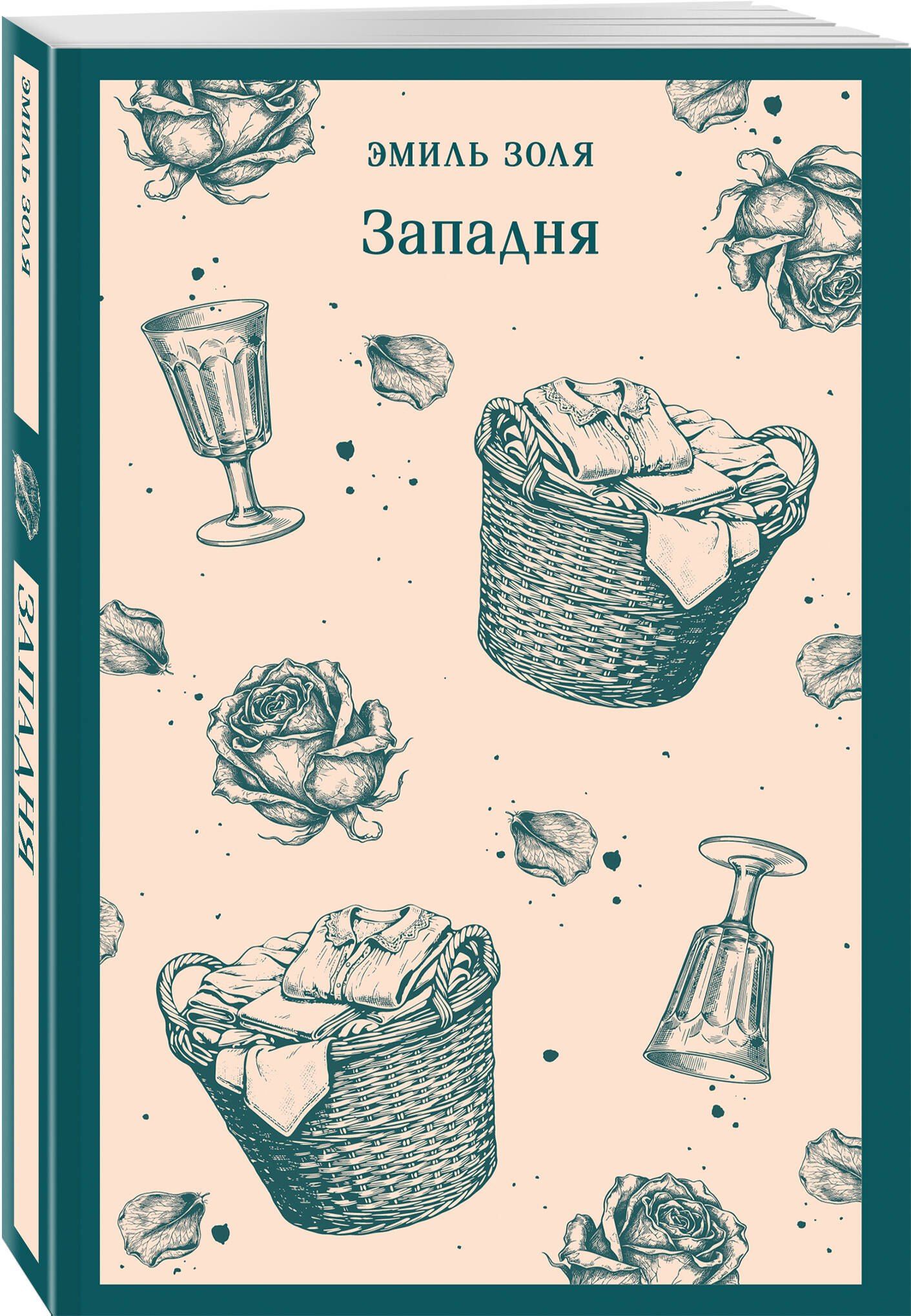 Эмиль Золя: Западня