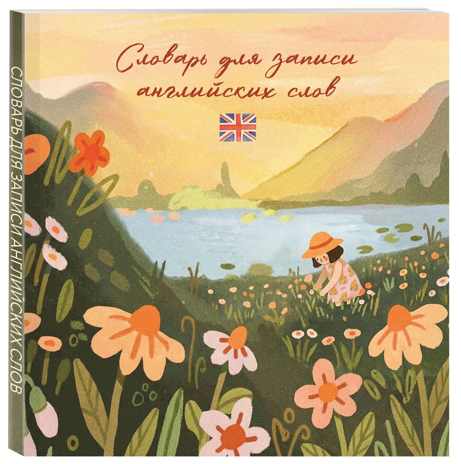 Словарь для записи английских слов (15х15 см) (Цветочное поле)