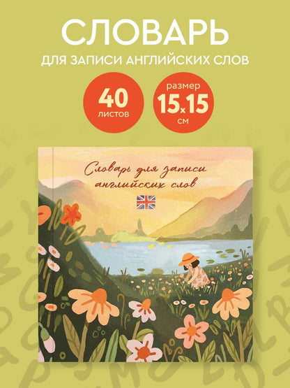 Словарь для записи английских слов (15х15 см) (Цветочное поле)
