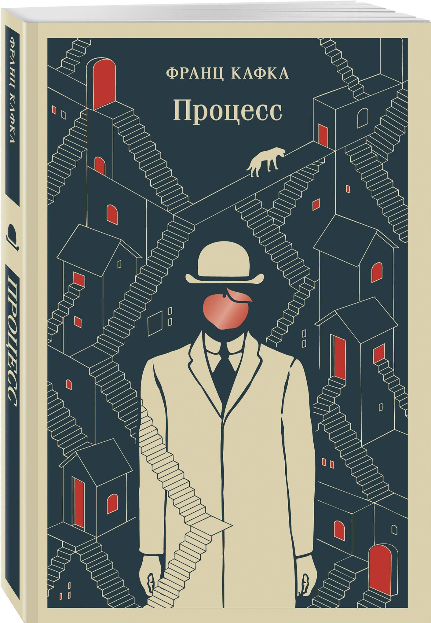 Франц Кафка: Процесс