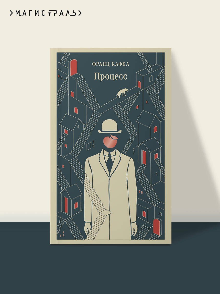 Франц Кафка: Процесс