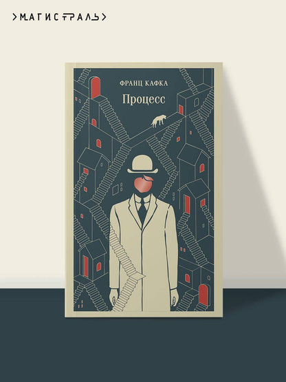 Франц Кафка: Процесс