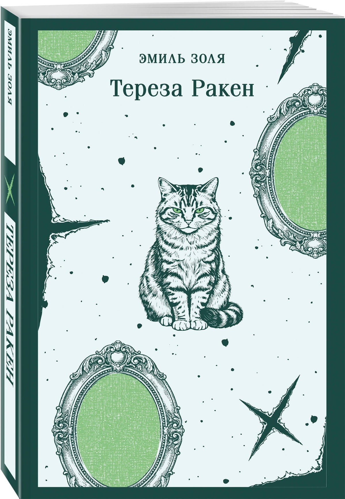 Эмиль Золя: Тереза Ракен