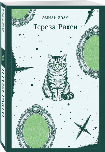 Эмиль Золя: Тереза Ракен