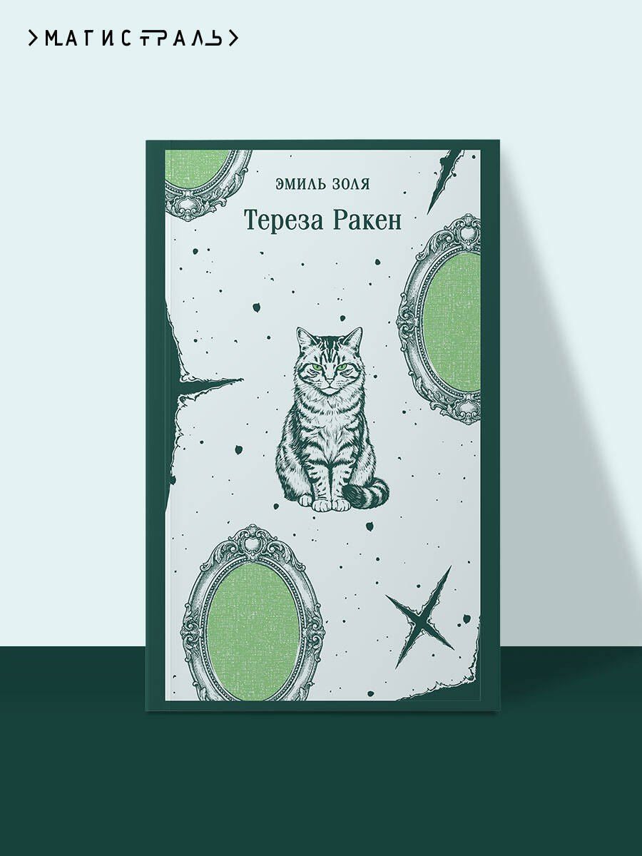 Эмиль Золя: Тереза Ракен