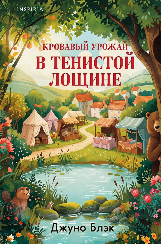 Джуно Блэк: Кровавый урожай в Тенистой Лощине (Тайны Тенистой Лощины #3)