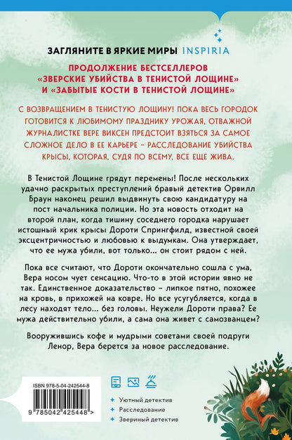 Джуно Блэк: Кровавый урожай в Тенистой Лощине (Тайны Тенистой Лощины #3)