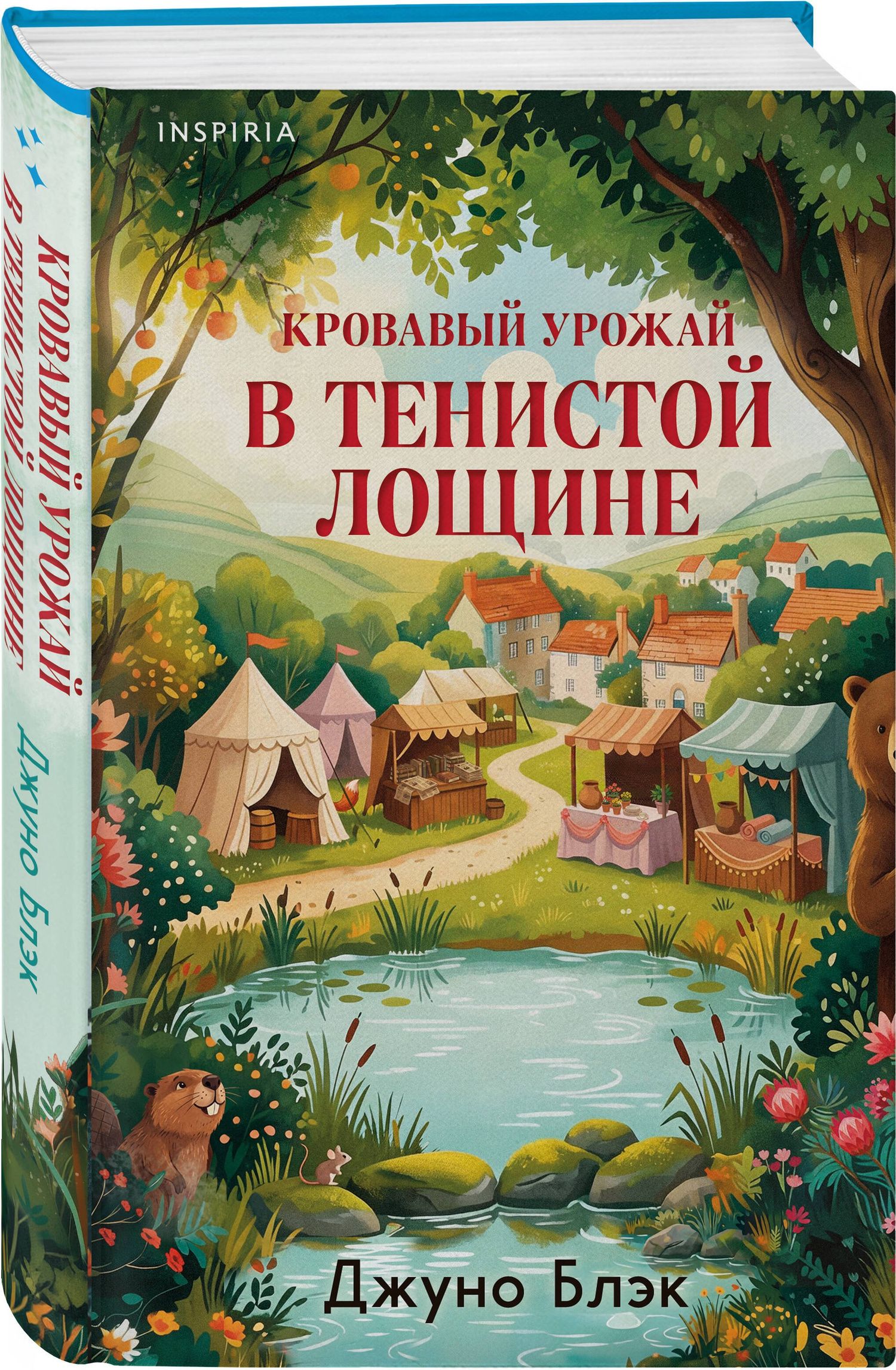 Джуно Блэк: Кровавый урожай в Тенистой Лощине (Тайны Тенистой Лощины #3)