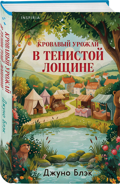 Джуно Блэк: Кровавый урожай в Тенистой Лощине (Тайны Тенистой Лощины #3)