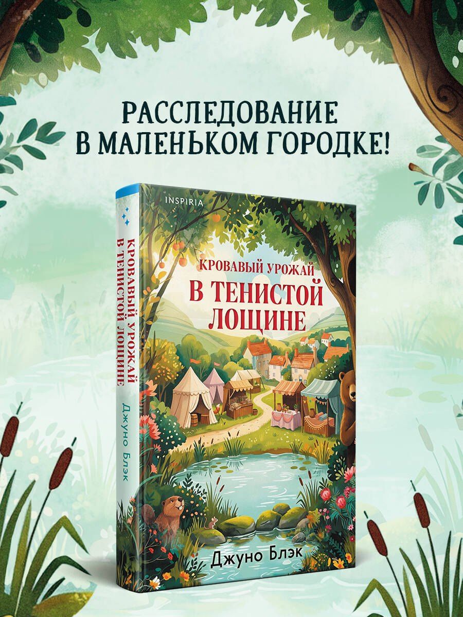 Джуно Блэк: Кровавый урожай в Тенистой Лощине (Тайны Тенистой Лощины #3)
