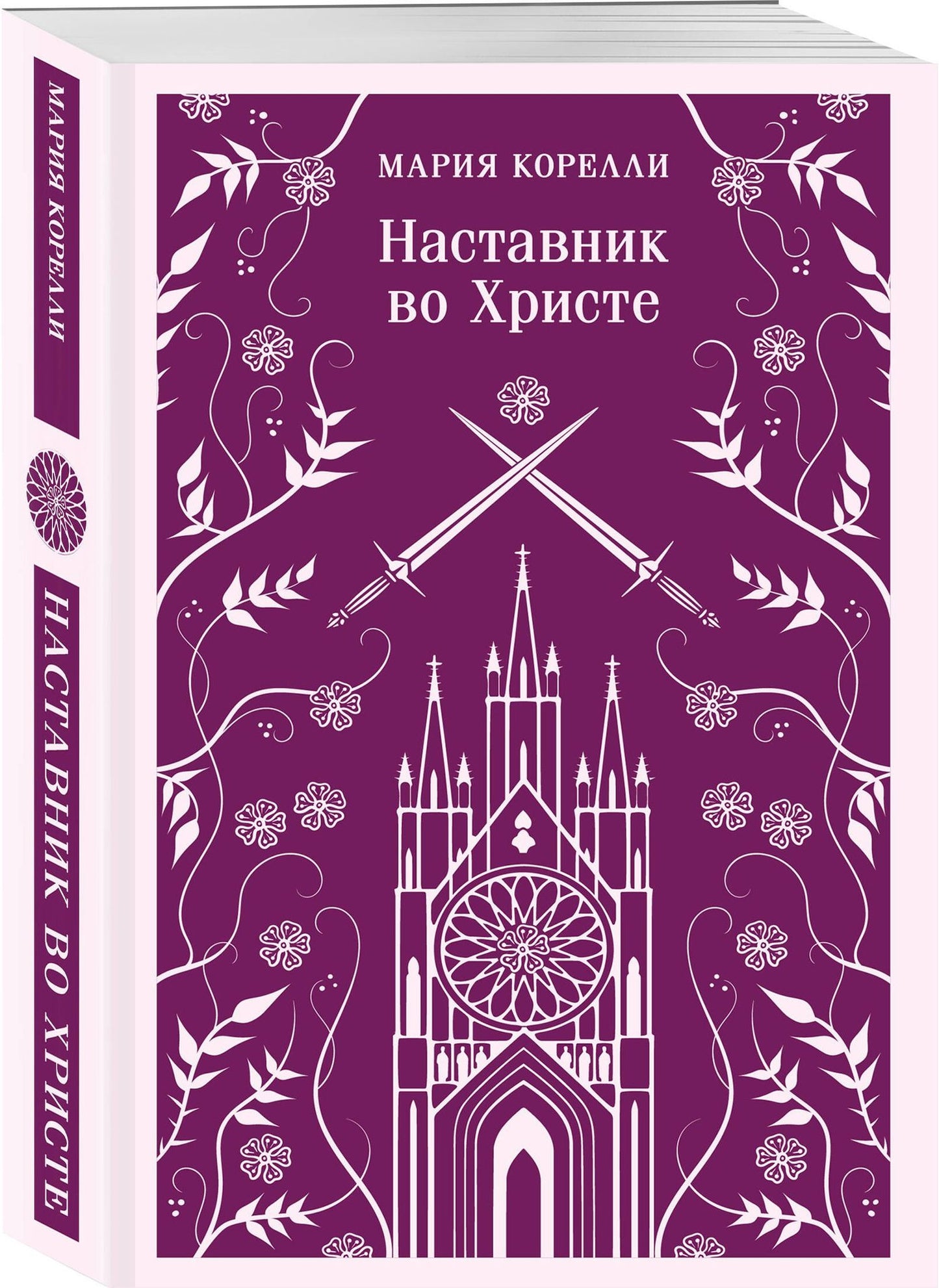 Мария Корелли: Наставник во Христе