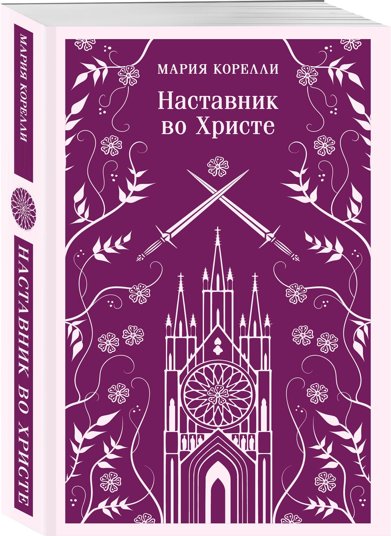 Мария Корелли: Наставник во Христе