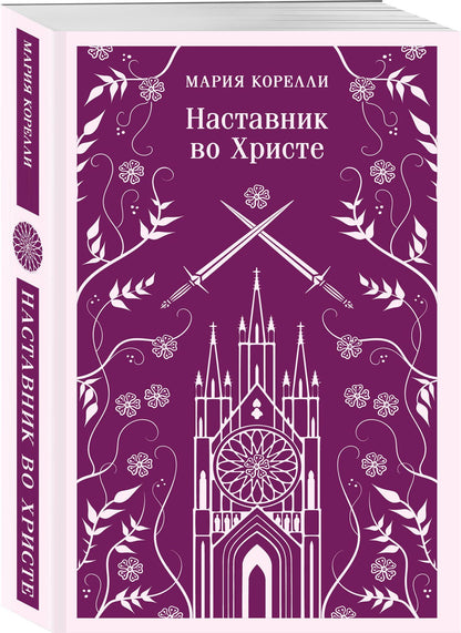 Мария Корелли: Наставник во Христе