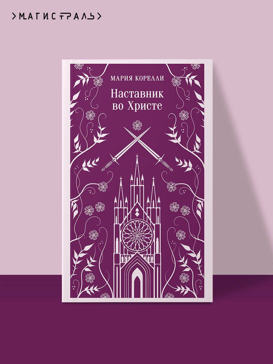 Мария Корелли: Наставник во Христе