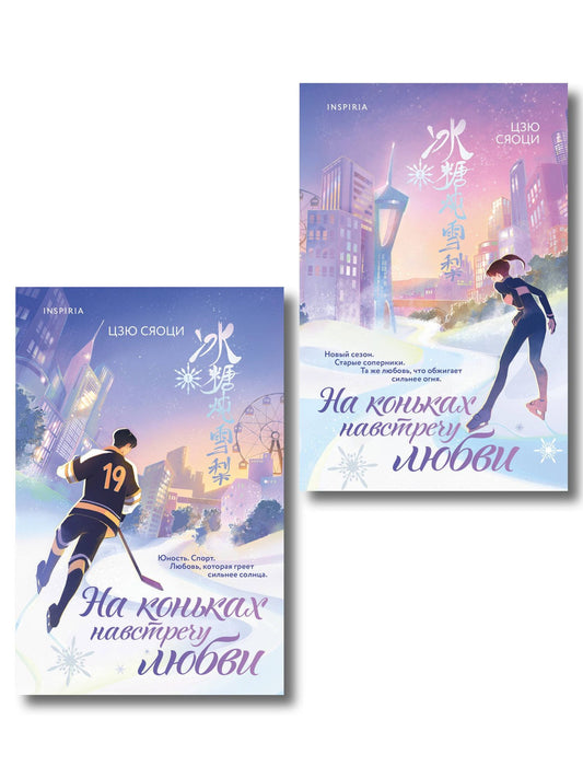 Сяоци Цзю: Комплект из 2-х книг: (На коньках навстречу любви. Том 1 + На коньках навстречу любви. Том 2)