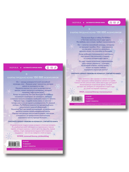 Сяоци Цзю: Комплект из 2-х книг: (На коньках навстречу любви. Том 1 + На коньках навстречу любви. Том 2)