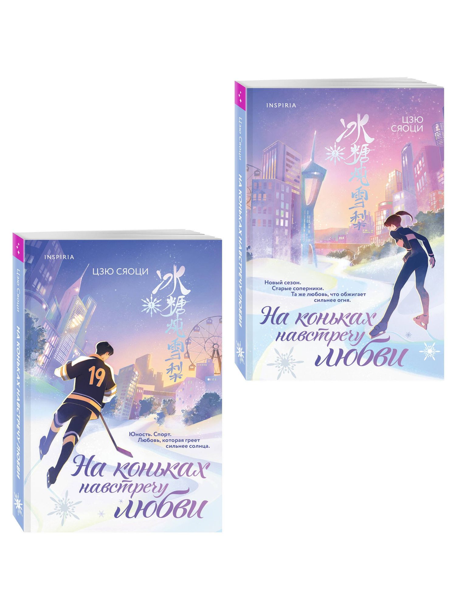 Сяоци Цзю: Комплект из 2-х книг: (На коньках навстречу любви. Том 1 + На коньках навстречу любви. Том 2)